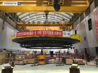 云南昭通白鶴灘水電站16臺(tái)百萬(wàn)千瓦機(jī)組大型部件全部吊裝完成