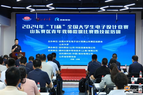 以賽促教 以訓(xùn)提能——山東大學(xué)成功舉辦2024年TI杯全國大學(xué)生電子設(shè)計(jì)競賽山東賽區(qū)青年教師微課比賽暨技能培訓(xùn)