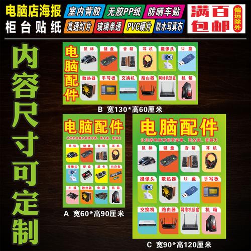 電腦配件電腦廣告海報(bào)背景墻柜臺(tái)門柱貼紙宣傳畫自粘寫真